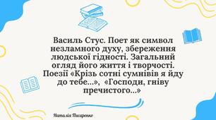 Василь Стус. Поет як символ незламного духу, збереження людської гідності. Загальний огляд його життя і творчості. Поезії «Крізь сотні сумнівів я йду до тебе…»,  «Господи, гніву пречистого…»