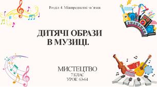 7 клас НУШ мистецтво. Урок 63-64. Дитячі образи в музиці.
