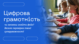 Цифрова грамотність: чи зможеш знайти фейк?
