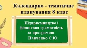 Календарно-тематичне планування з групами результатів для 8 класу “Підприємництво і фінансова грамотність” за модельною програмою Панченко С.Ю. та підручником Панченко С.