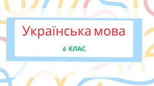 Контрольне читання мовчки. "Полковник Морозенко". 6 клас. ГР2