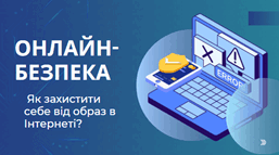 Онлайн-безпека. Як захистити себе від образ в Інтернеті?