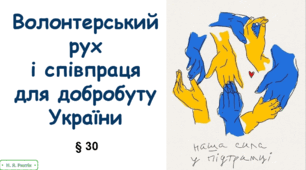 Презентація на тему "Волонтерський рух і співпраця для добробуту України" 7 клас