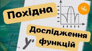 Застосування похідної до дослідження функції