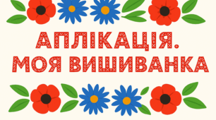 Аплікація «Моя вишиванка»