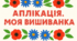 Аплікація «Моя вишиванка»