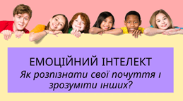 Емоційний інтелект. Як розпізнати свої почуття і зрозуміти інших?