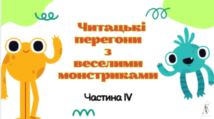 Читацькі перегони з веселими монстриками (ІV частина)