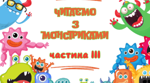 Читаємо з веселими монстриками (ІІІ частина)