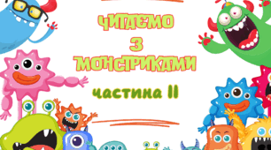 Читаємо з веселими монстриками (ІІ частина)