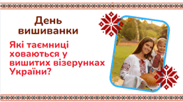 День вишиванки. Які таємниці ховаються у вишитих візерунках України?