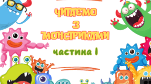 Читаємо з веселими монстриками (І частина)