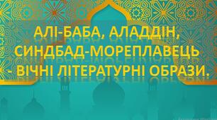 Презентація "Алі-Баба, Аладдін, Синдбад-мореплавець - вічні літературні образи"