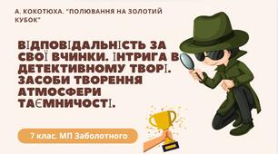 7 клас. А. Кокотюха. "Полювання на золотий кубок". Відповідальність за свої вчинки. Інтрига в детективному творі. Засоби творення атмосфери таємничості. (52 слайди+ПОДАРУНОК!!!!)
