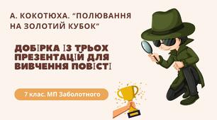7 клас. А. Кокотюха. Добірка із трьох презентацій для вивчення повісті "Полювання на Золотий кубок" (46+65+52 наповнені змістовною інформацією слайди)+ ПОДАРУНОК!!!!!