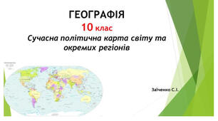 10 клас. Презентація "Що вивчає курс «Сучасна політична карта світу та окремих регіонів"