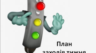 План тижня безпеки дорожнього руху з посиланнями 2025