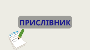 Прислівник. Написання прислівників та прислівникових сполук. Разом, окремо, через дефіс.