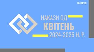 Накази з ОД у гімназії на КВІТЕНЬ за 2024-2025 н. р.