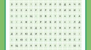 Філворд. Природа навколо нас