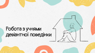 Презентація: "Робота з учнями девіантної поведінки"