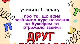 Свідоцтво до свята " Прощавай , Букварику"