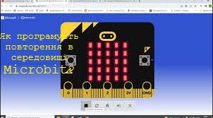 Як програмують повторення в середовищі Microbit?