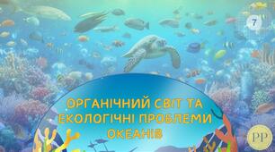 Презентація до уроку географії у 7 класі на тему «Органічний світ та екологічні проблеми океанів».
