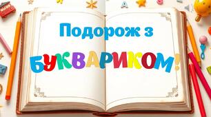 Подорож з Буквариком