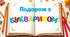 Подорож з Буквариком