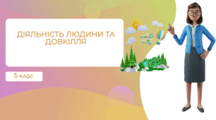Презентація "Діяльність людини та довкілля"
