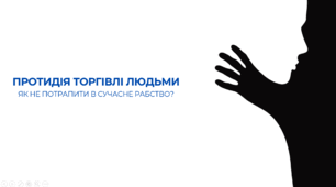 Презентація "Протидія торгівлі людьми. Як не потрапити в сучасне рабство?"