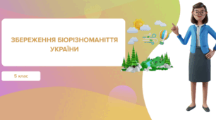 Презентація "Збереження біорізноманіття України"
