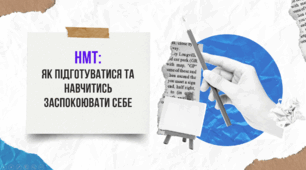 Презентація "НМТ: як підготуватися та навчитись заспокоювати себе?"