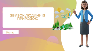 Презентація "Зв'язок людини з природою"