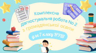 Комплексна діагностувальна робота № 2 з громадянської освіти для 7 класу НУШ за групами результатів +  подаруночок кросворд, шифратор та анаграма.