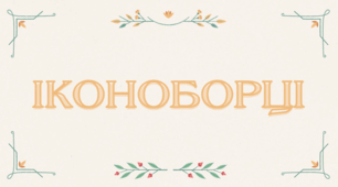 Презентація "Іконоборці"