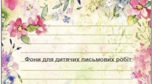 Фони для дитячих творчих робіт з мови, ЯДС