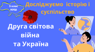 Друга світова війна та Україна