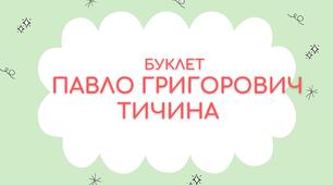 Буклет. П.Г. Тичина