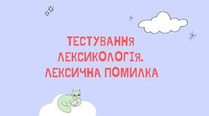 ТЕСТУВАННЯ. ЛЕКСИЧНА ПОМИЛКА