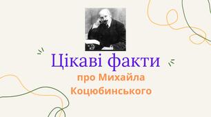 ЦІКАВІ ФАКТИ ПРО МИХАЙЛА КОЦЮБИНСЬКОГО