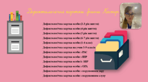 Дефектологічні картки для фахівців ІРЦ