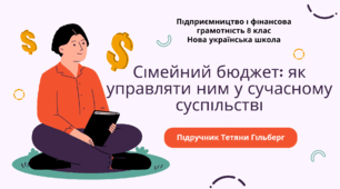 Конспект уроку. Сімейний бюджет: як управляти ним у сучасному суспільстві. Підприємництво і фінансова грамотність. 8 клас. До підручника Гільберг Т., Суховій О.