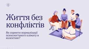 Презентація-тренінгове заняття «Життя без конфліктів: як сприяти нормалізації психологічного клімату в колективі?»
