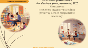 Методичні рекомендації для фахівців (консультантів) ІРЦ (дефектологів). Комплексна психолого-педагогічна оцінка розвитку особи: оформлення висновку
