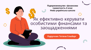 Конспект уроку. Як ефективно керувати особистими фінансами та заощадженнями. Підприємництво і фінансова грамотність. 8 клас. До підручника Гільберг Т., Суховій О.