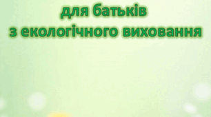 Пам’ятка  для батьків  з екологічного виховання