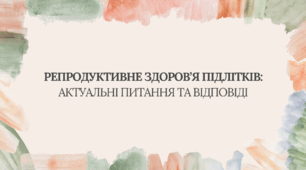 Презентація "Репродуктивне здоров’я підлітків: актуальні питання та відповіді"