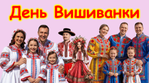 Презентація-  Всесвітній день вишиванки.